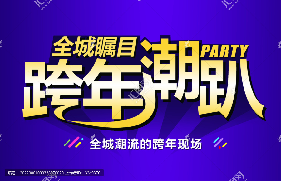 跨年主題潮趴