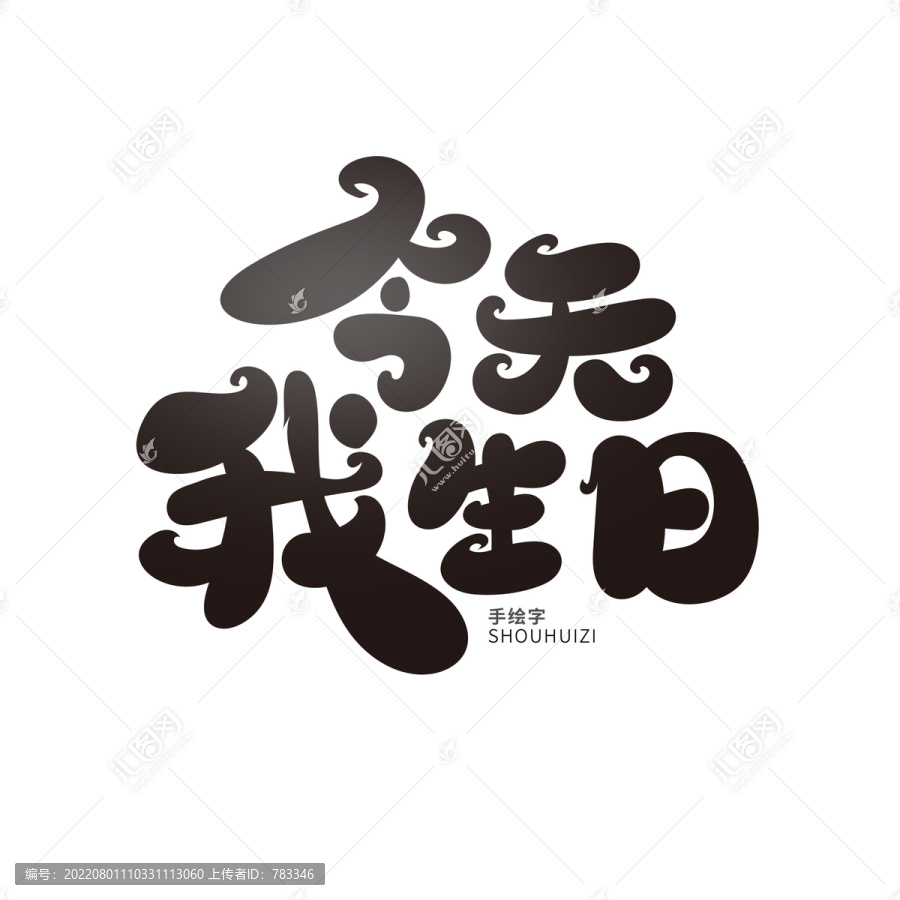 今天我生日