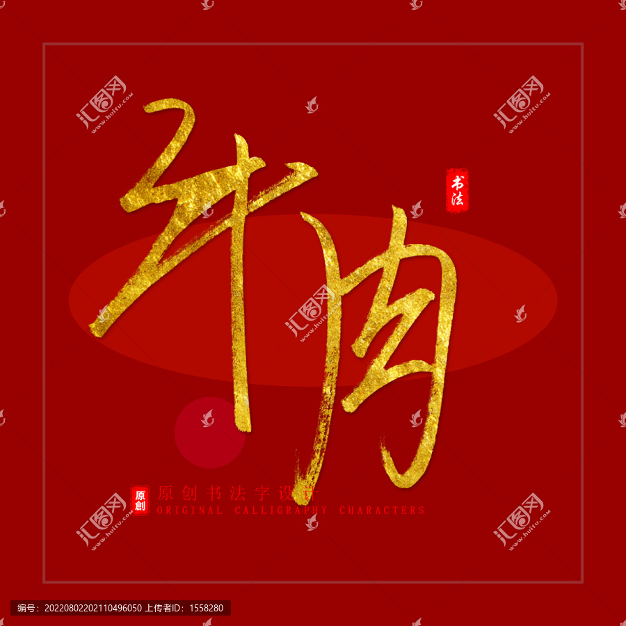 牛肉中国风水墨书法艺术字