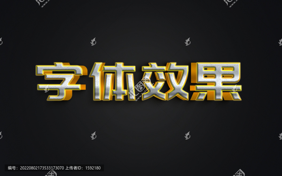 文字效果