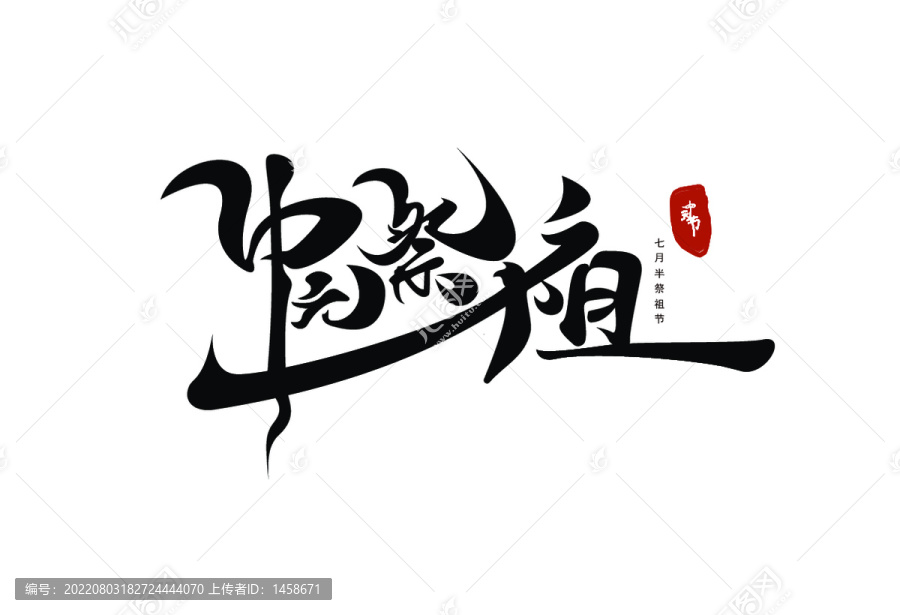 中元節(jié)