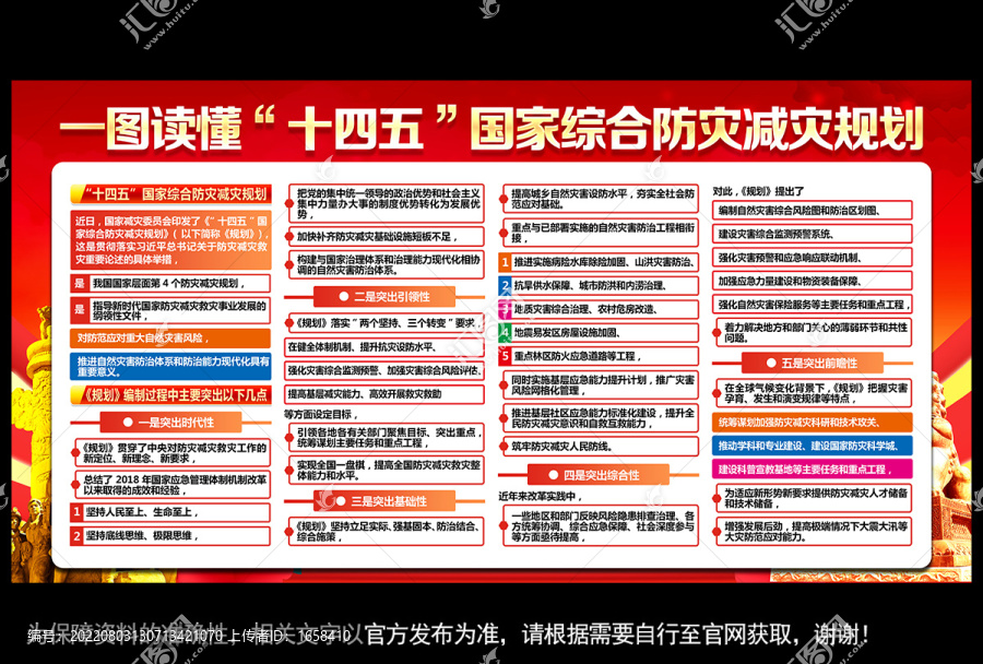 十四五国家综合防灾减灾规划