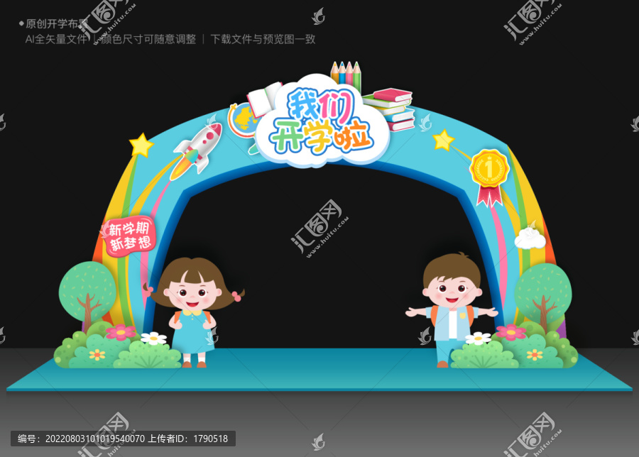 開學(xué)拱門