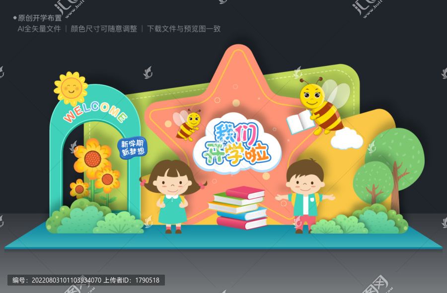開學(xué)美陳布置