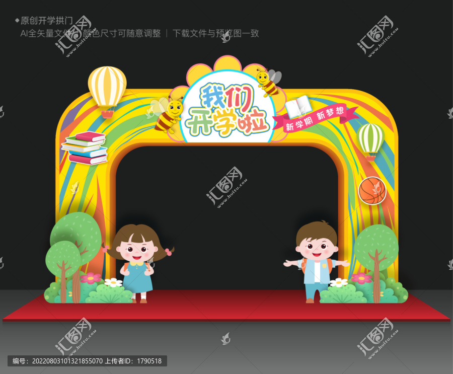開學(xué)拱門