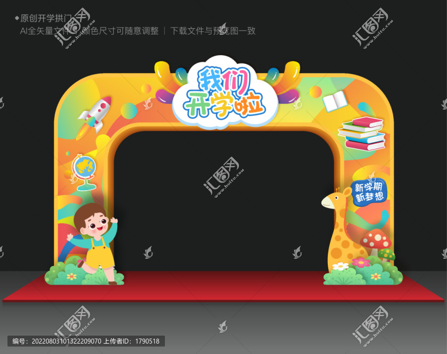 開學(xué)拱門