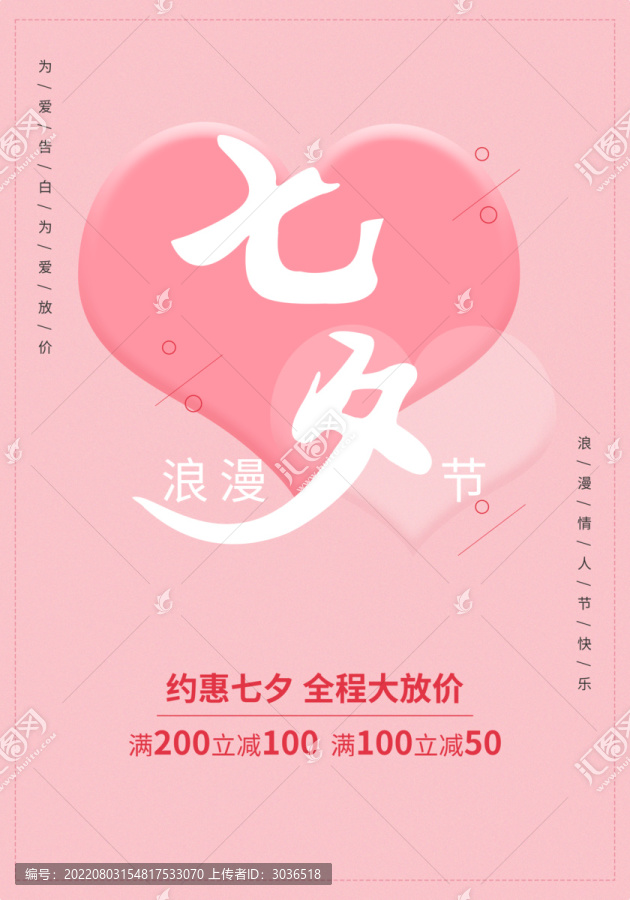 七夕情人節(jié)促銷海報