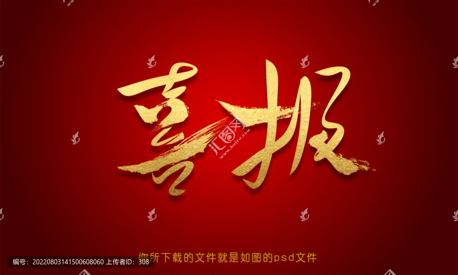 喜報(bào)