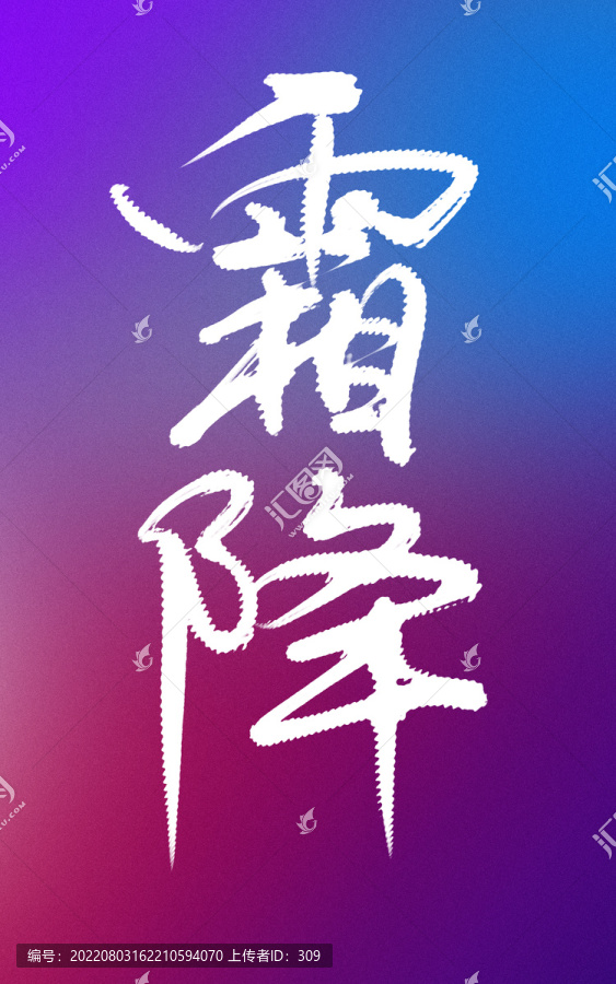 霜降