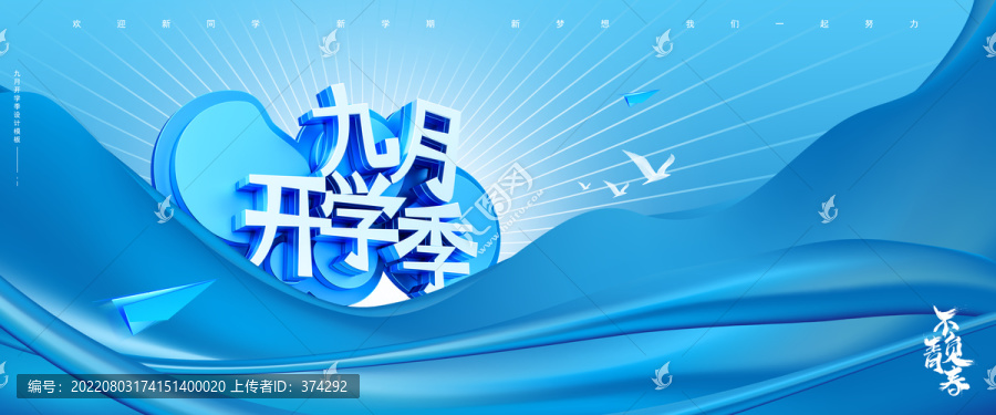 開學(xué)季