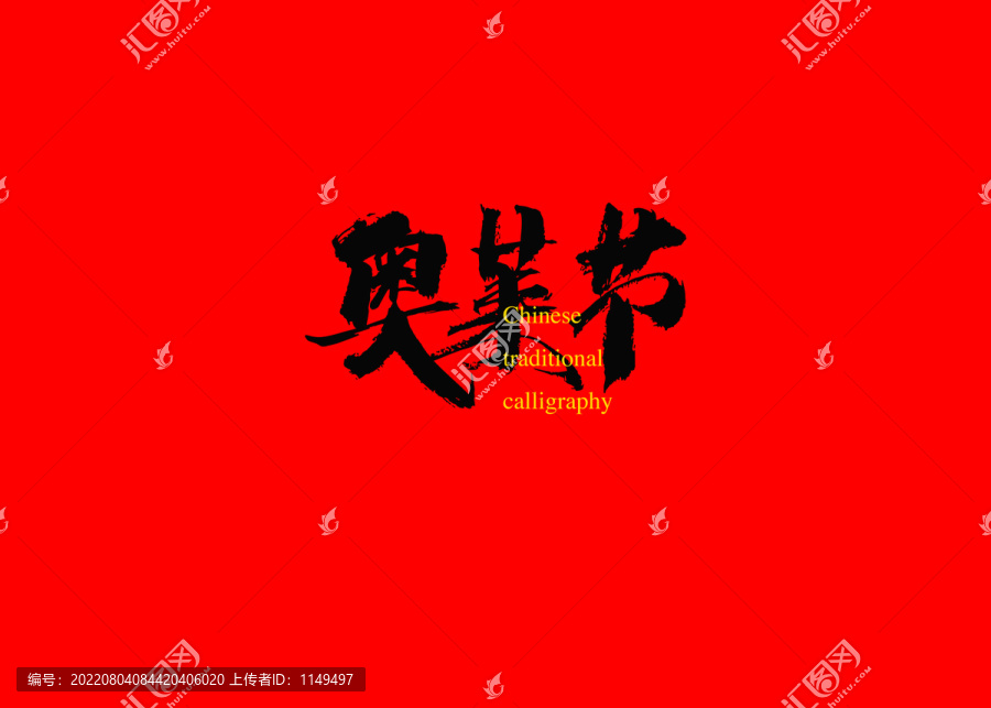 奧萊節(jié)