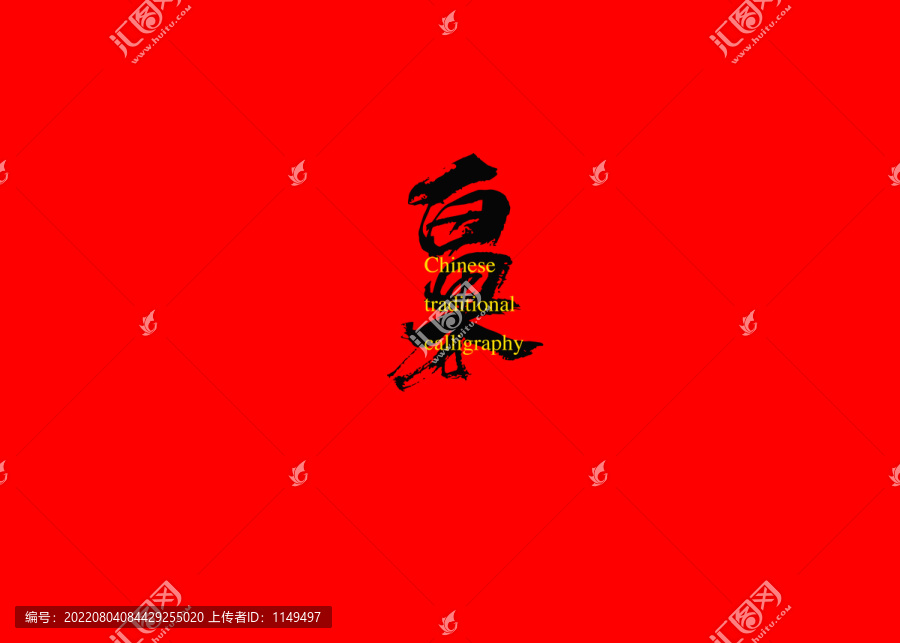 白果