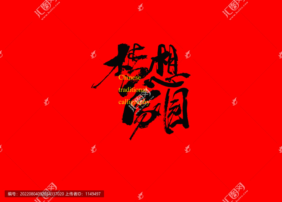 夢想家園