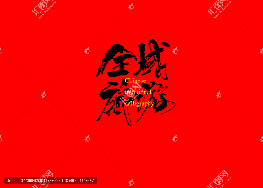 全域旅游