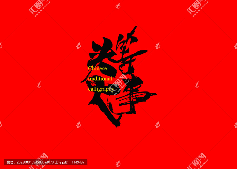 頭等大事