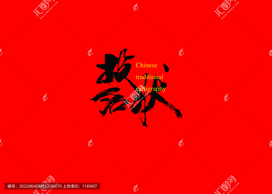 投名狀