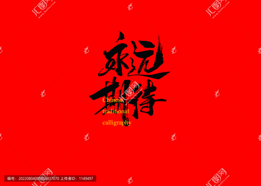 永遠(yuǎn)期待