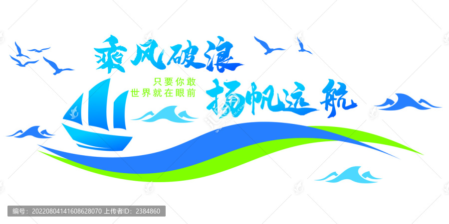 乘風(fēng)破浪