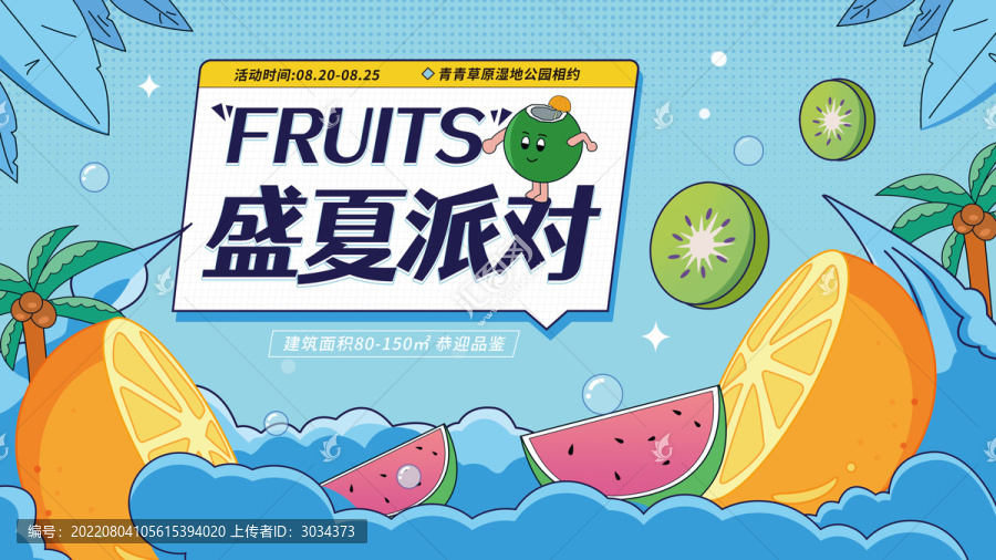 夏日夏季水果派對海報(bào)