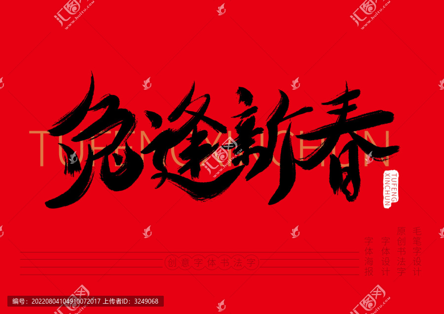 兔逢新春
