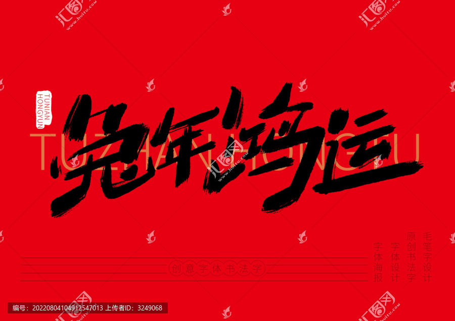 兔年鴻運