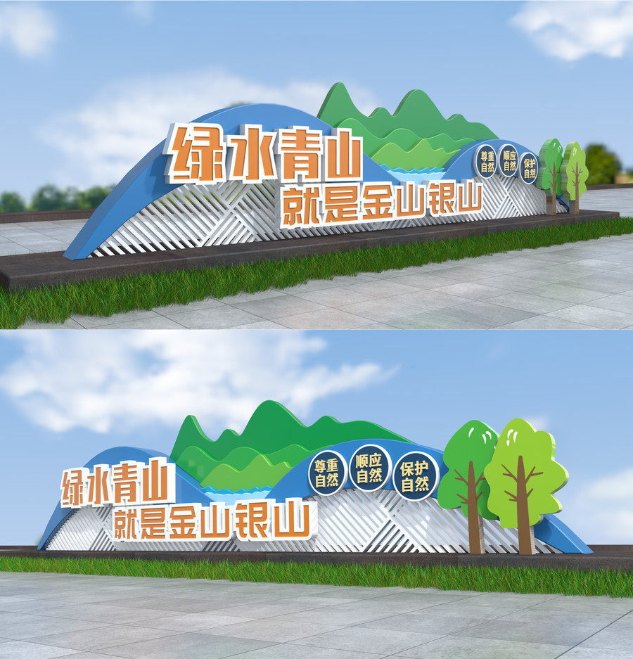 綠水青山就是金山銀山