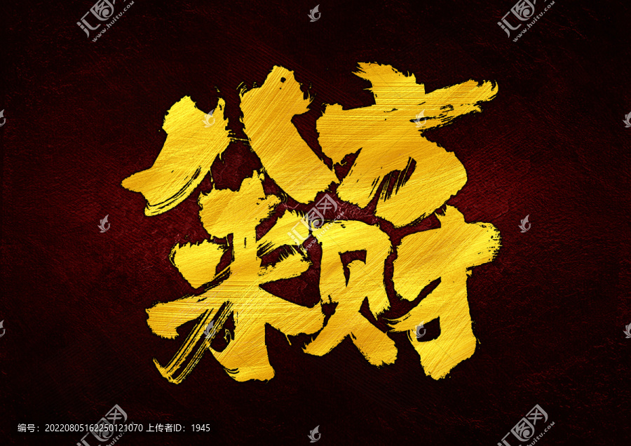 八方來財字體設(shè)計