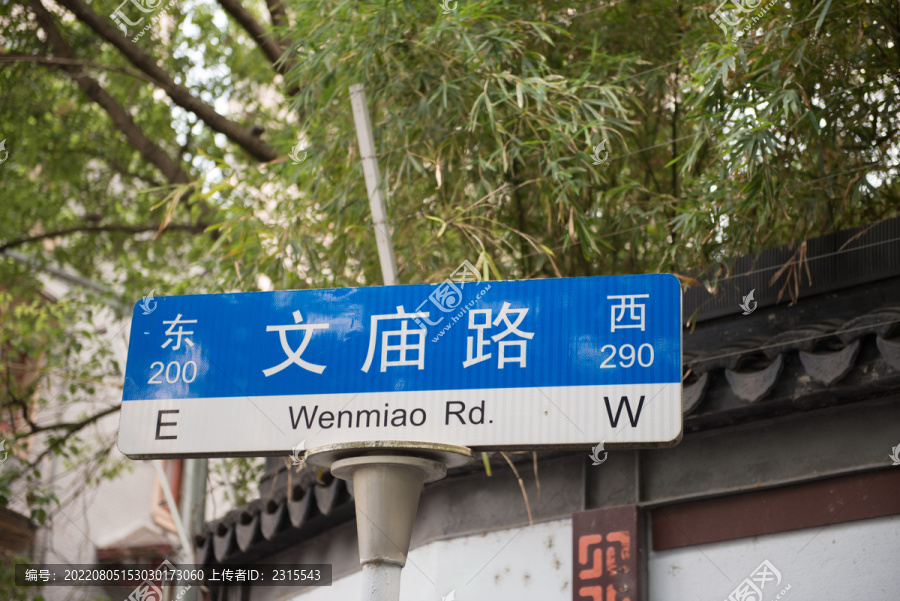 上海文庙路路牌