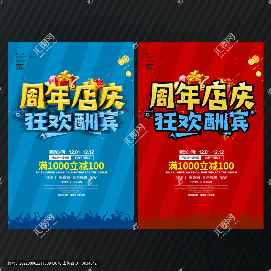 周年店慶
