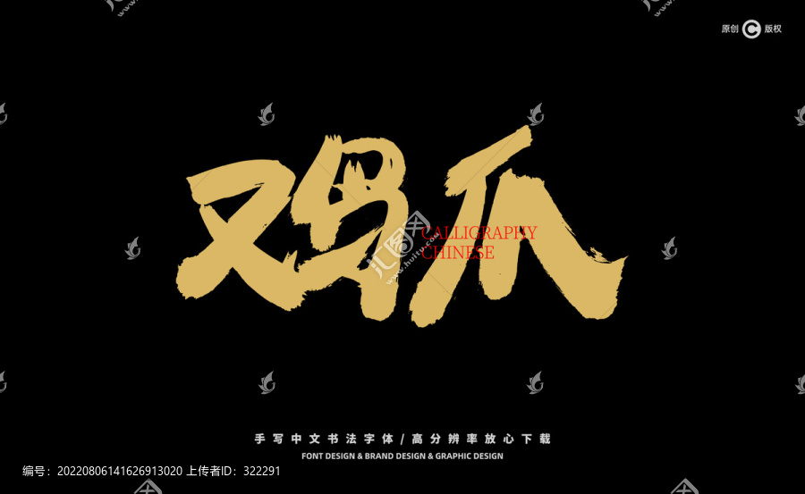 雞爪