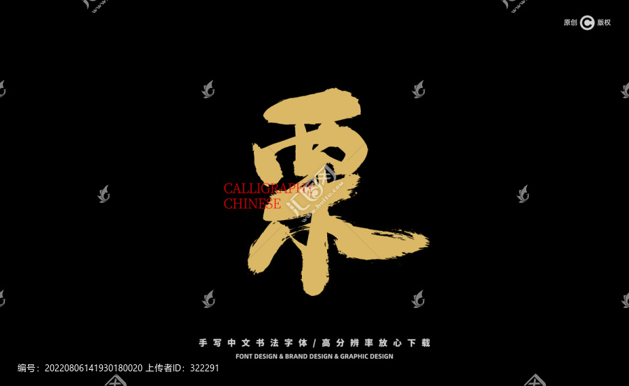 栗
