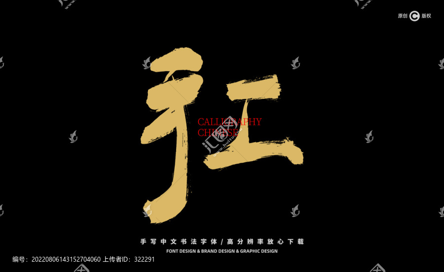 手工