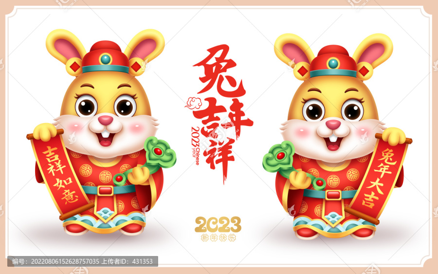 2023兔吉祥物