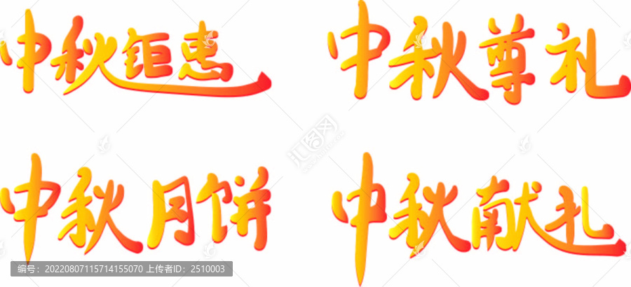 中秋矩惠標(biāo)題手寫字體中秋設(shè)計(jì)