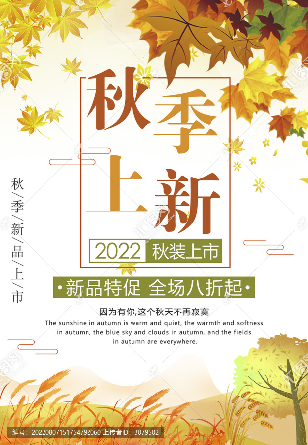 秋季促銷海報(bào)