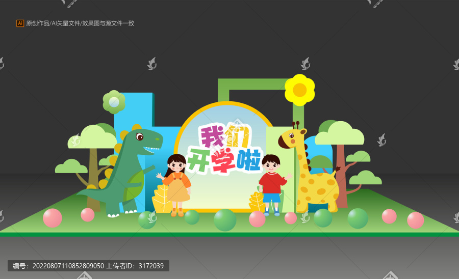 幼兒園開學(xué)美陳布置