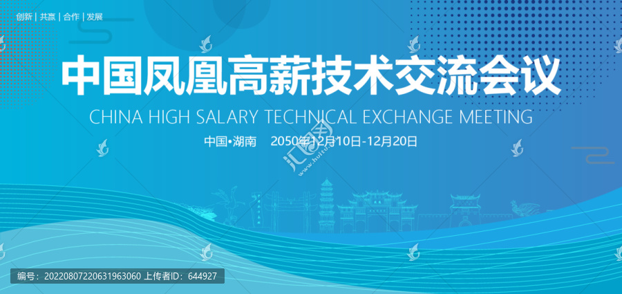 鳳凰高薪技術(shù)交流會議