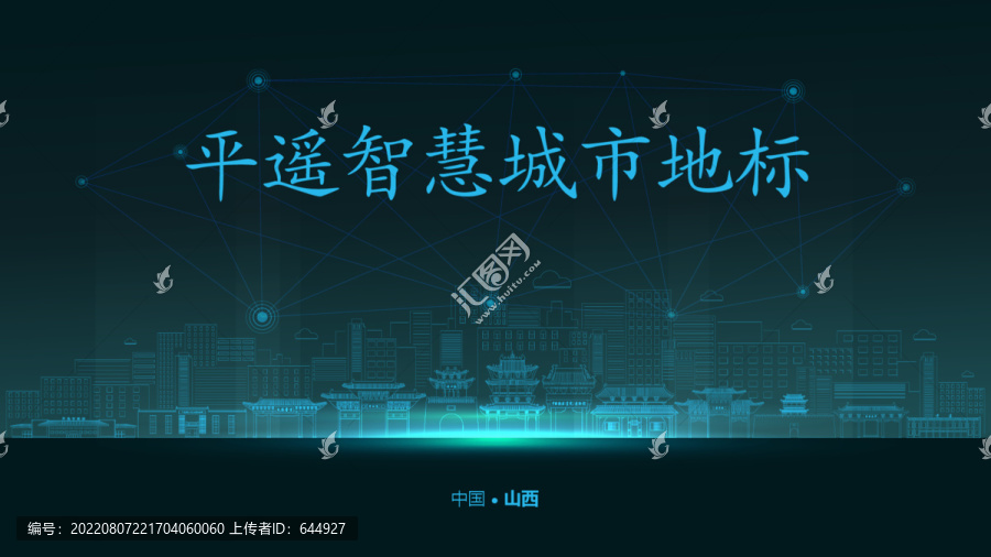 平遙智慧城市