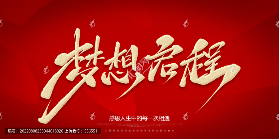 夢想啟程