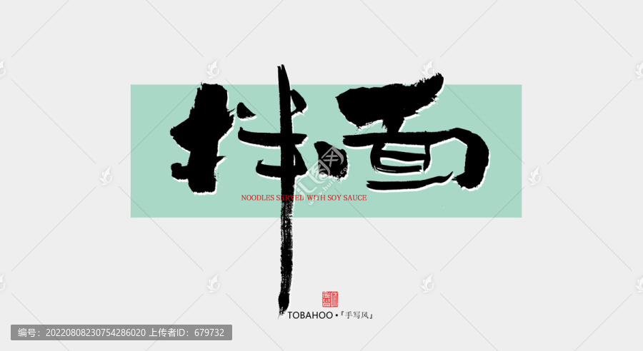 拌面