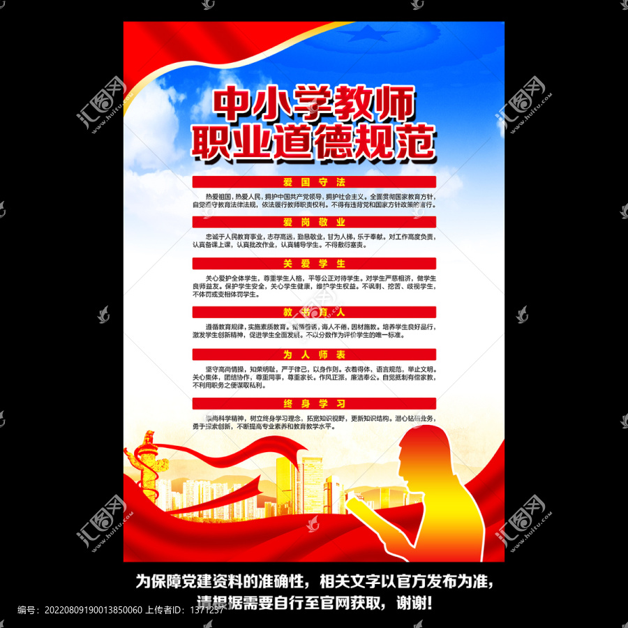 中小學(xué)教師職業(yè)道德規(guī)范