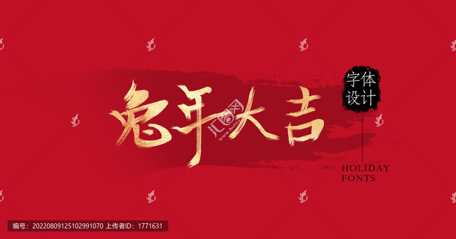 兔年大吉