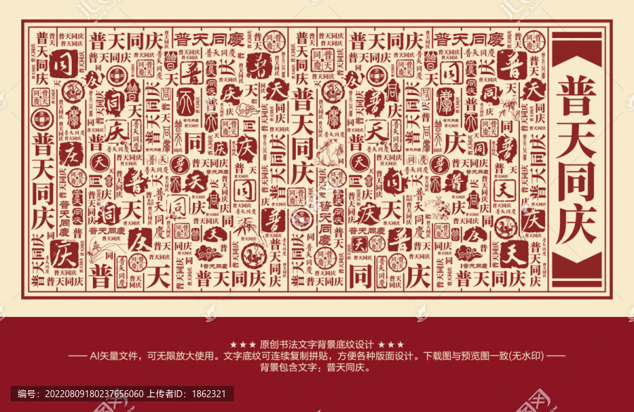 普天同慶書法文字背景底紋