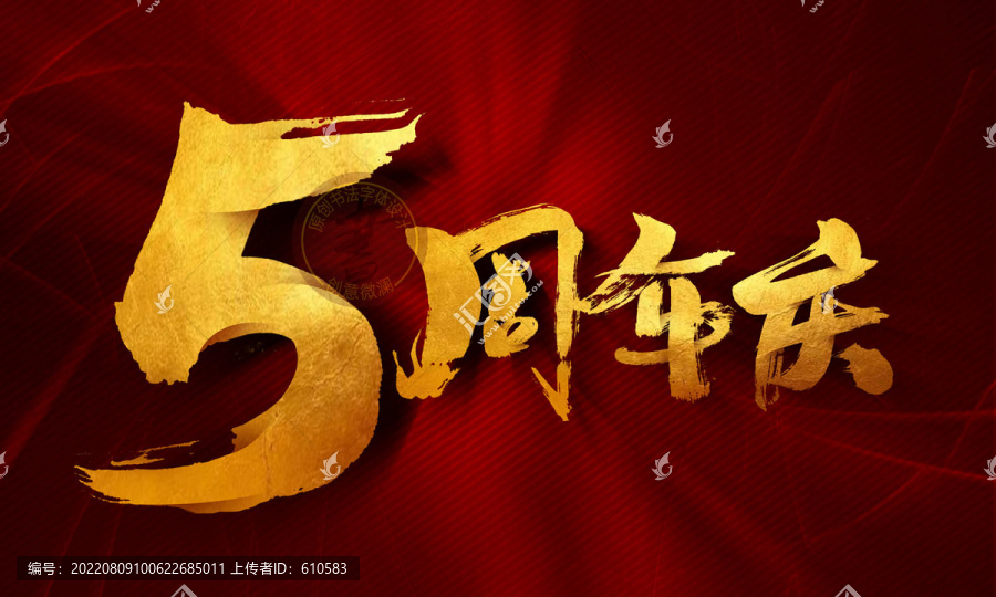 5周年慶