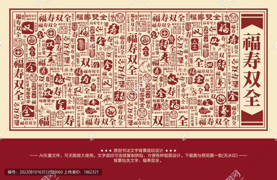 福壽雙全書法文字背景底紋