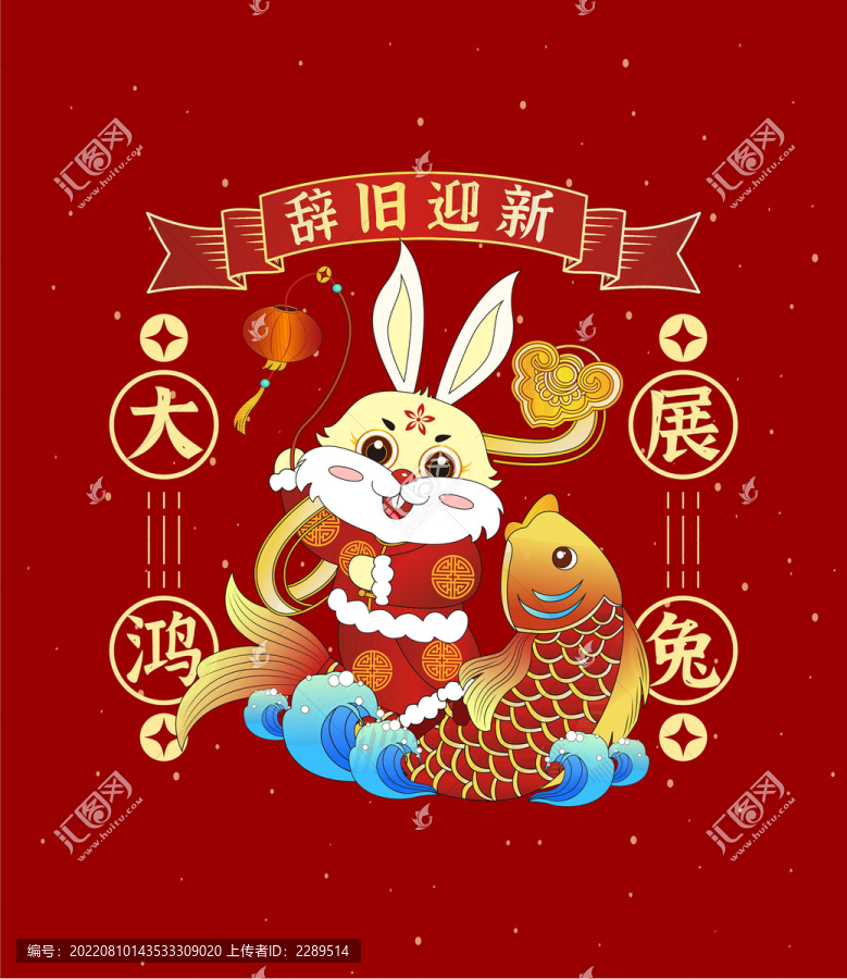 福兔錦鯉迎春