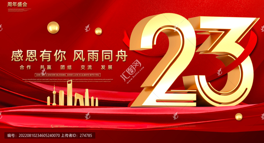 23周年慶