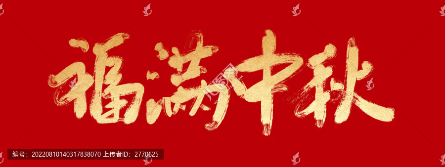 福滿中秋