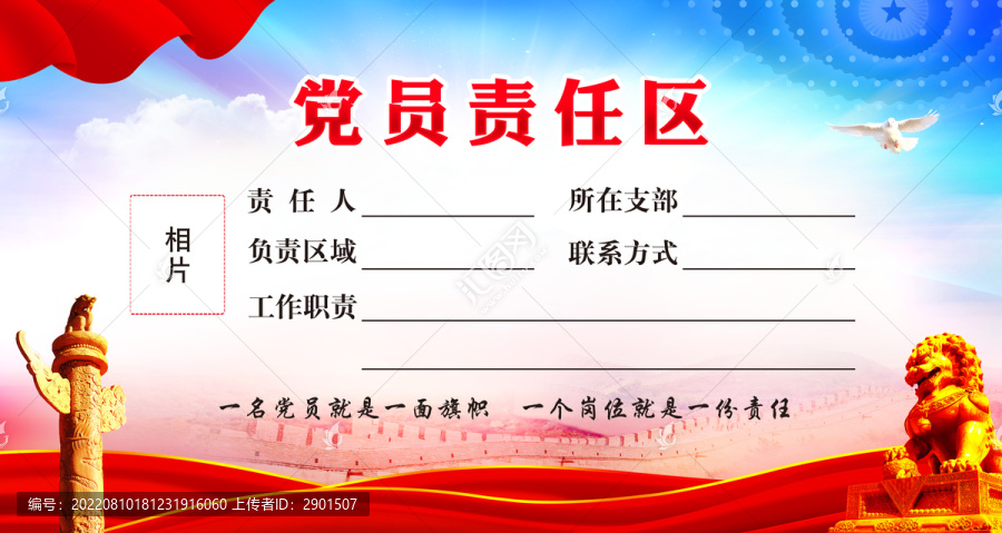 黨員責(zé)任區(qū)