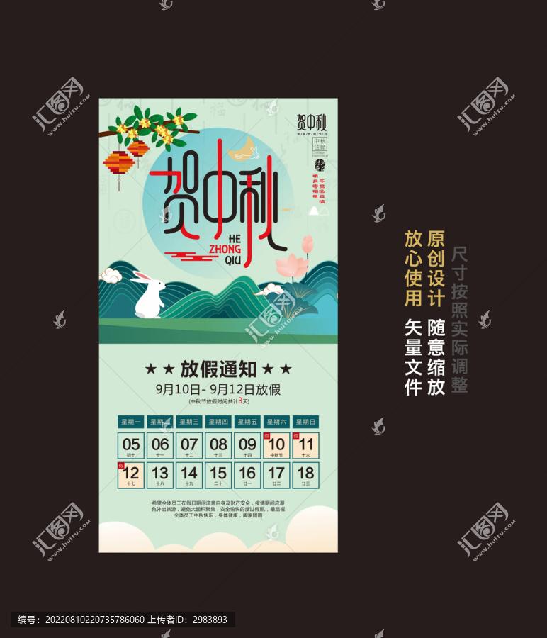 中秋放假通知